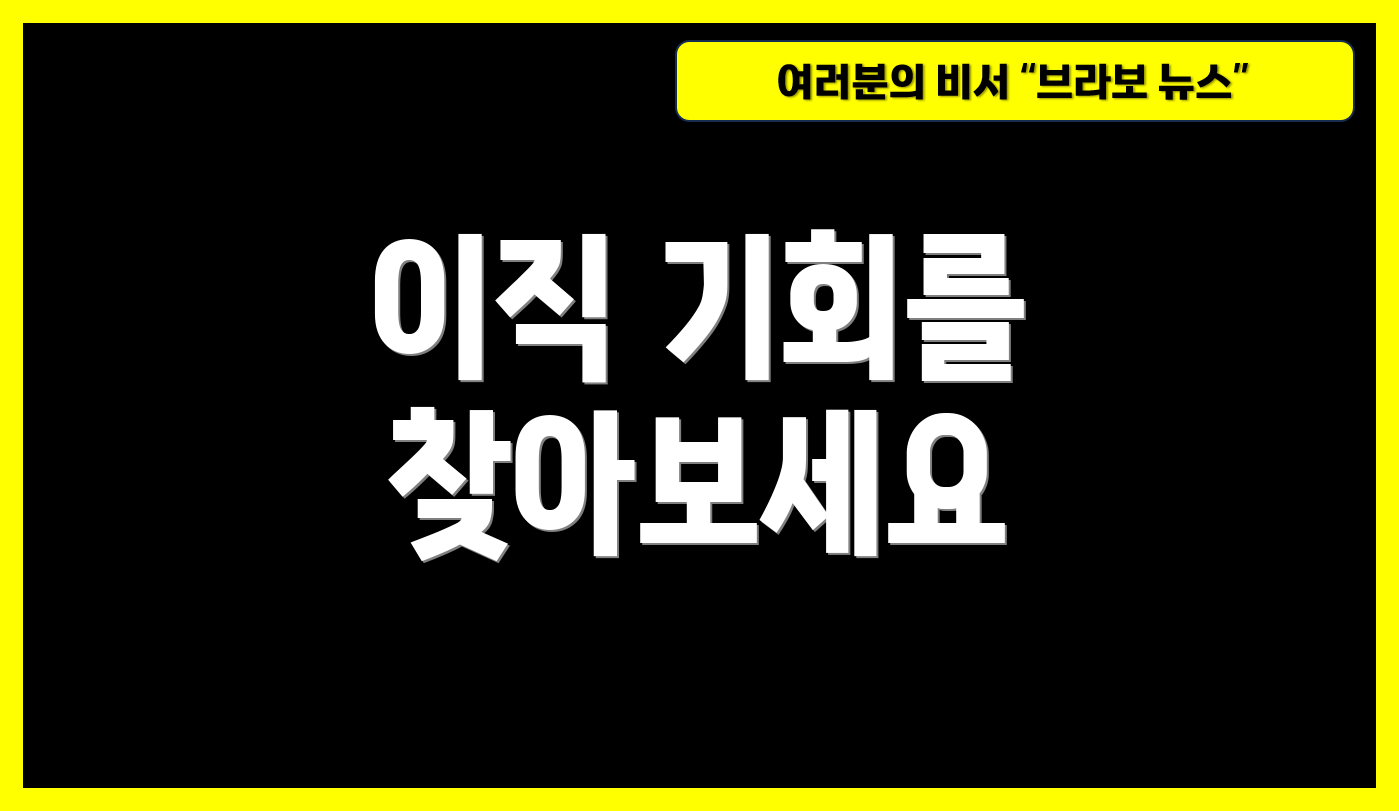 이직 기회를 찾아보세요