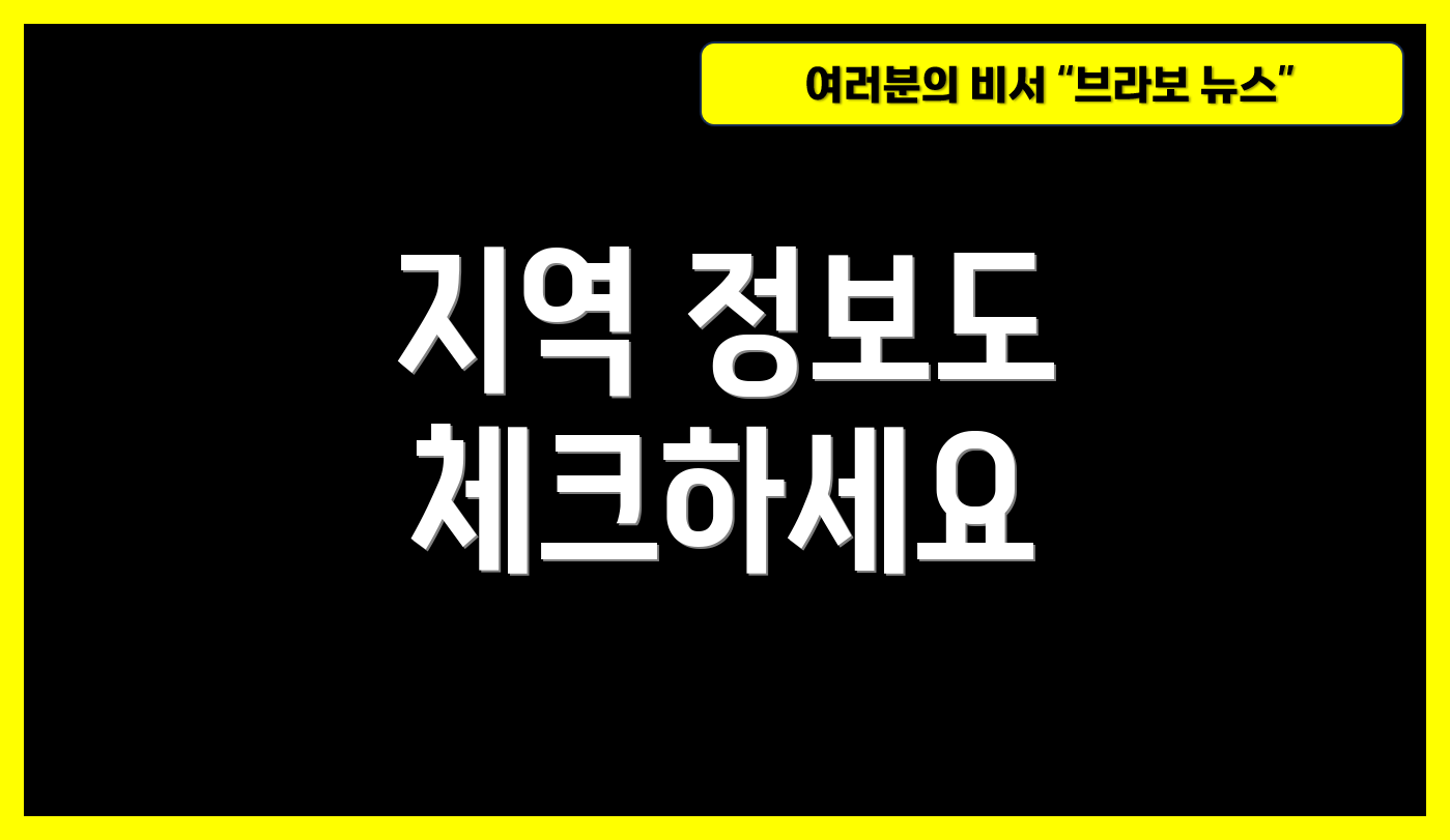 지역 정보도 체크하세요
