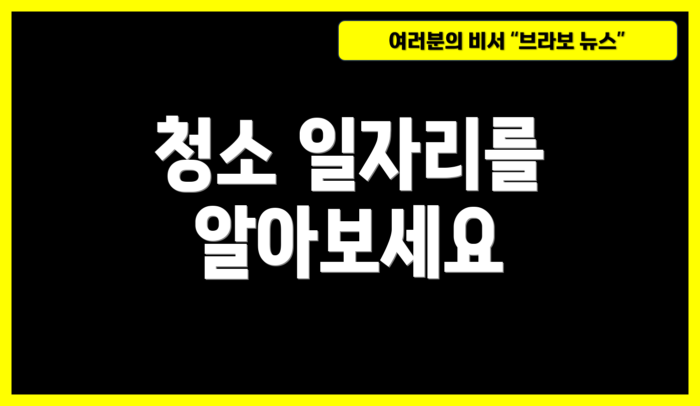 청소 일자리를 알아보세요
