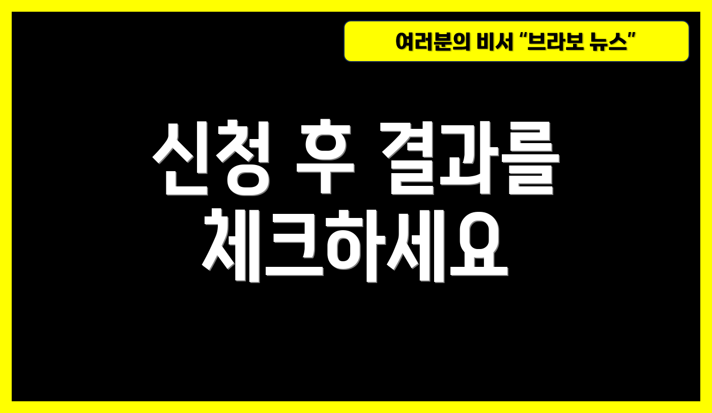 신청 후 결과를 체크하세요