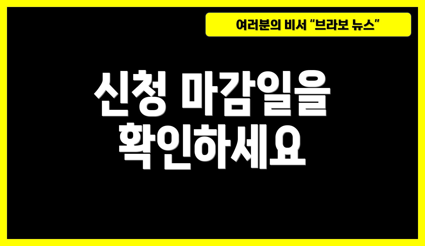 신청 마감일을 확인하세요