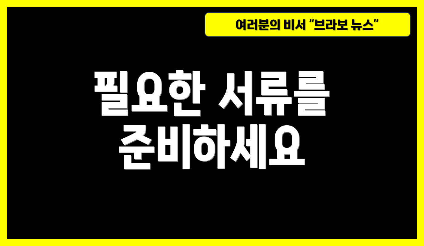 필요한 서류를 준비하세요