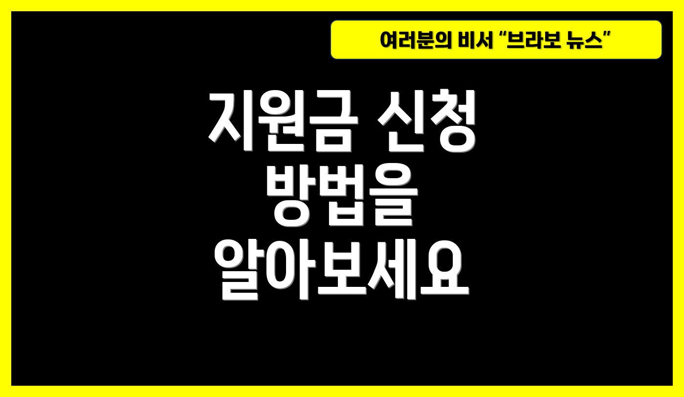 지원금 신청 방법을 알아보세요