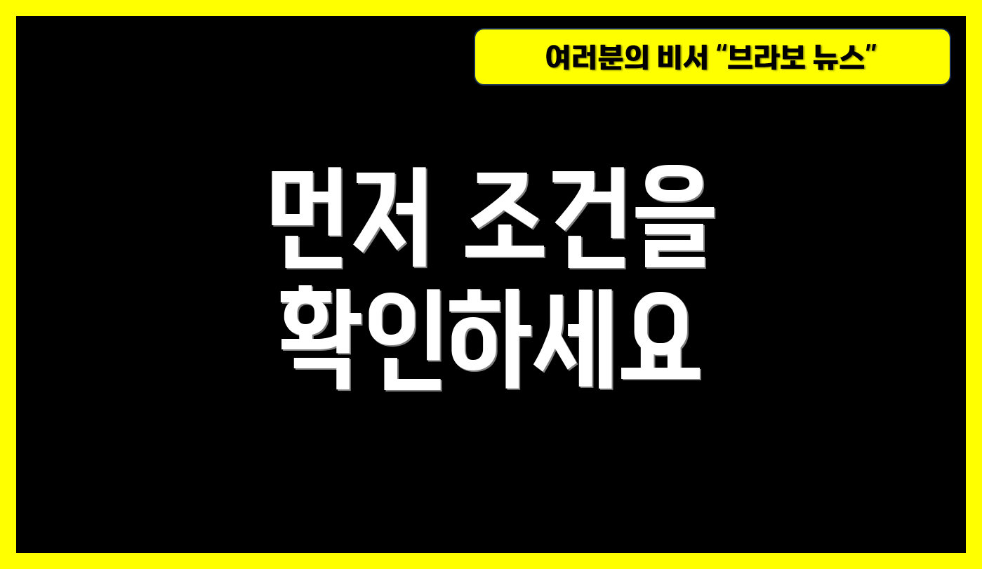 먼저 조건을 확인하세요