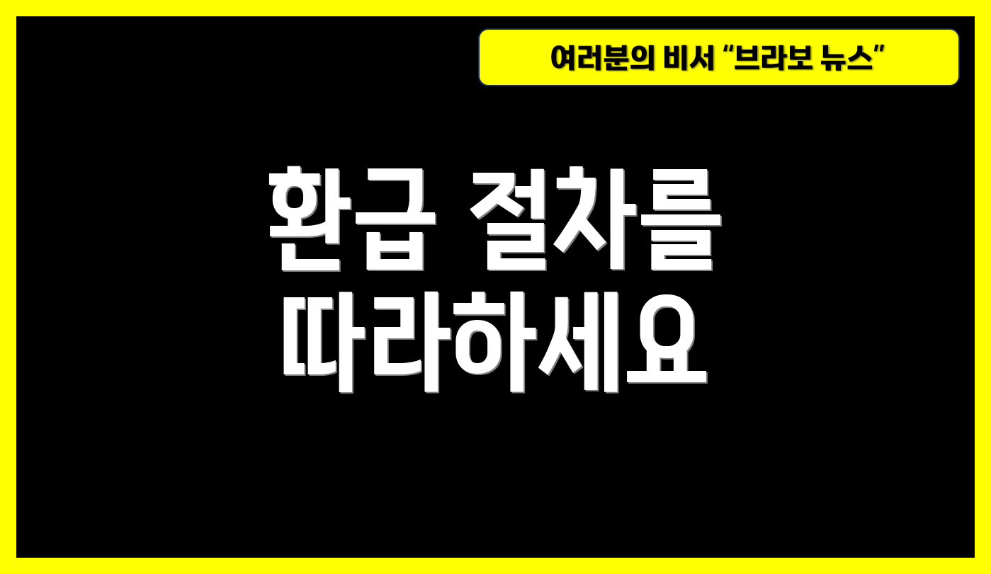 환급 절차를 따라하세요
