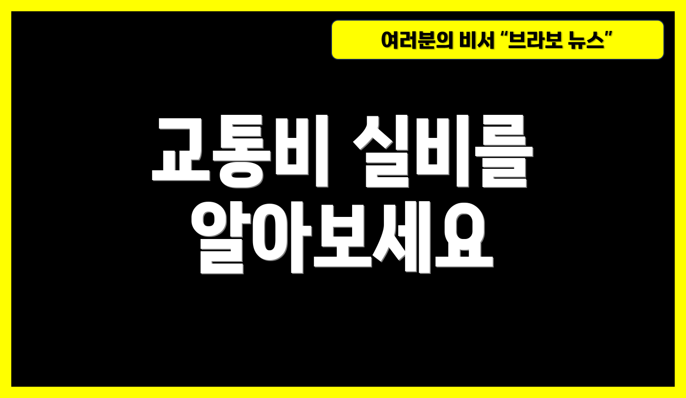 교통비 실비를 알아보세요