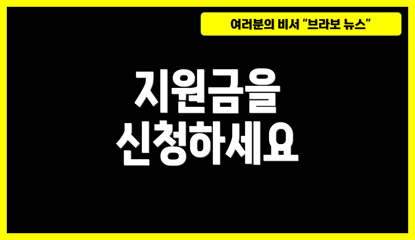 지원금을 신청하세요