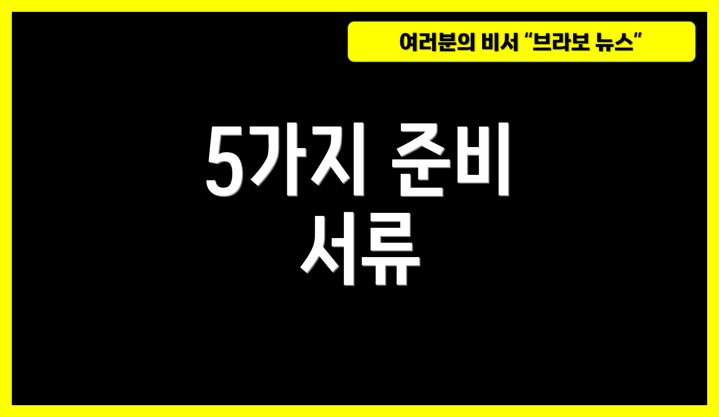 5가지 준비 서류