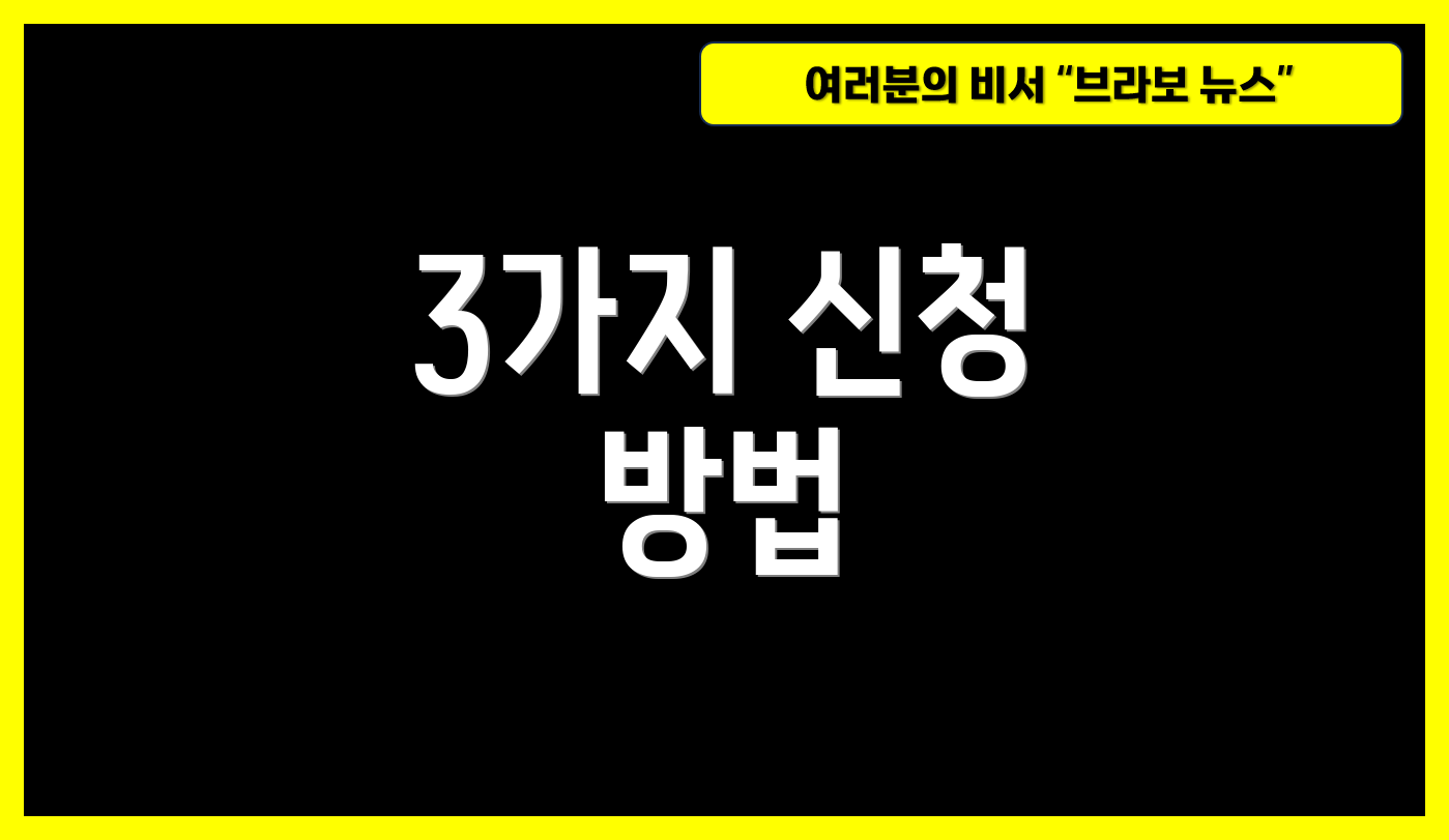 3가지 신청 방법