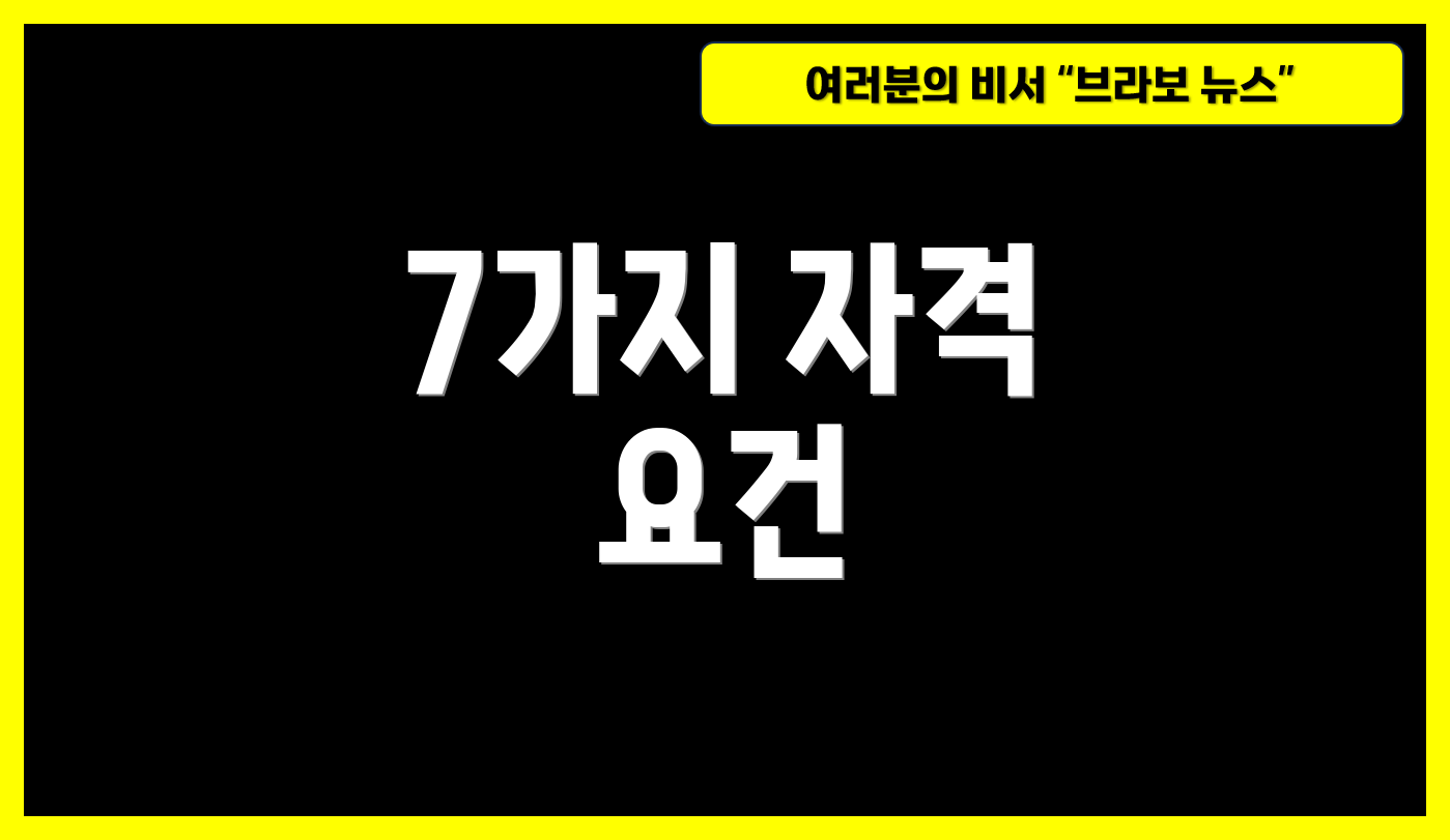 7가지 자격 요건