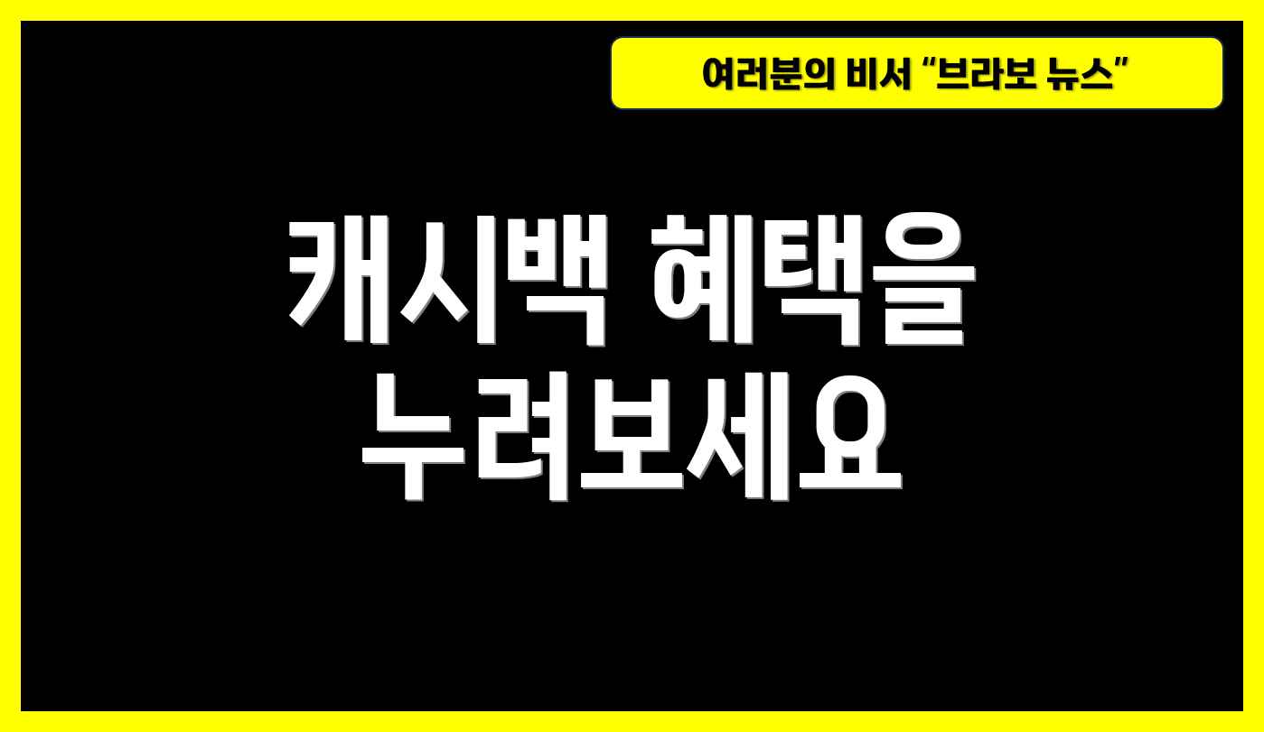 캐시백 혜택을 누려보세요