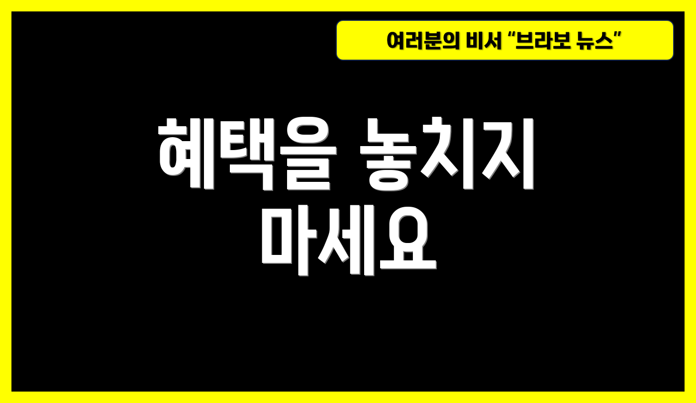혜택을 놓치지 마세요