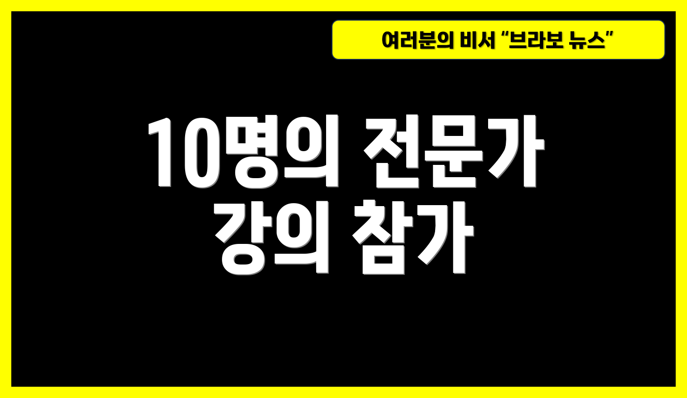 10명의 전문가 강의 참가