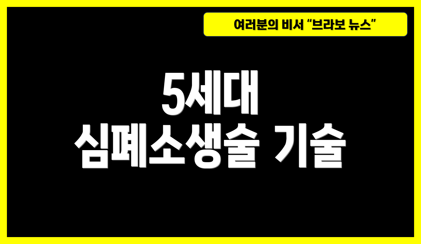 5세대 심폐소생술 기술