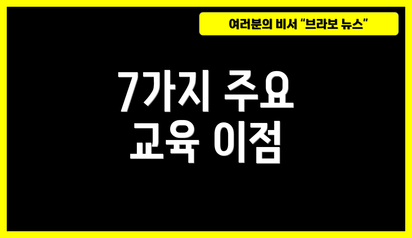 7가지 주요 교육 이점