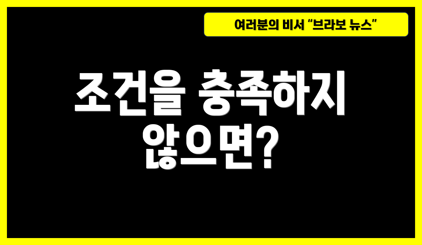 조건을 충족하지 않으면?