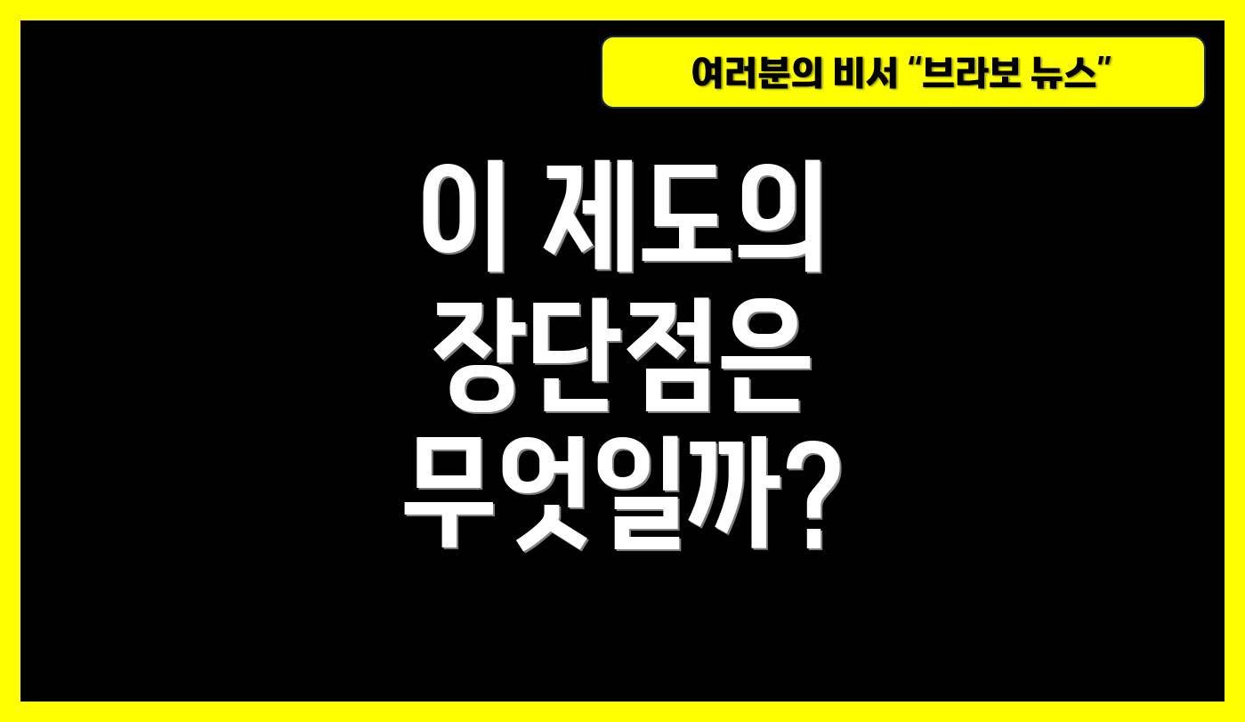 이 제도의 장단점은 무엇일까?