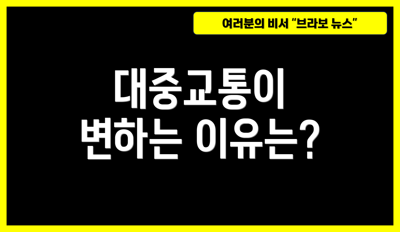 대중교통이 변하는 이유는?