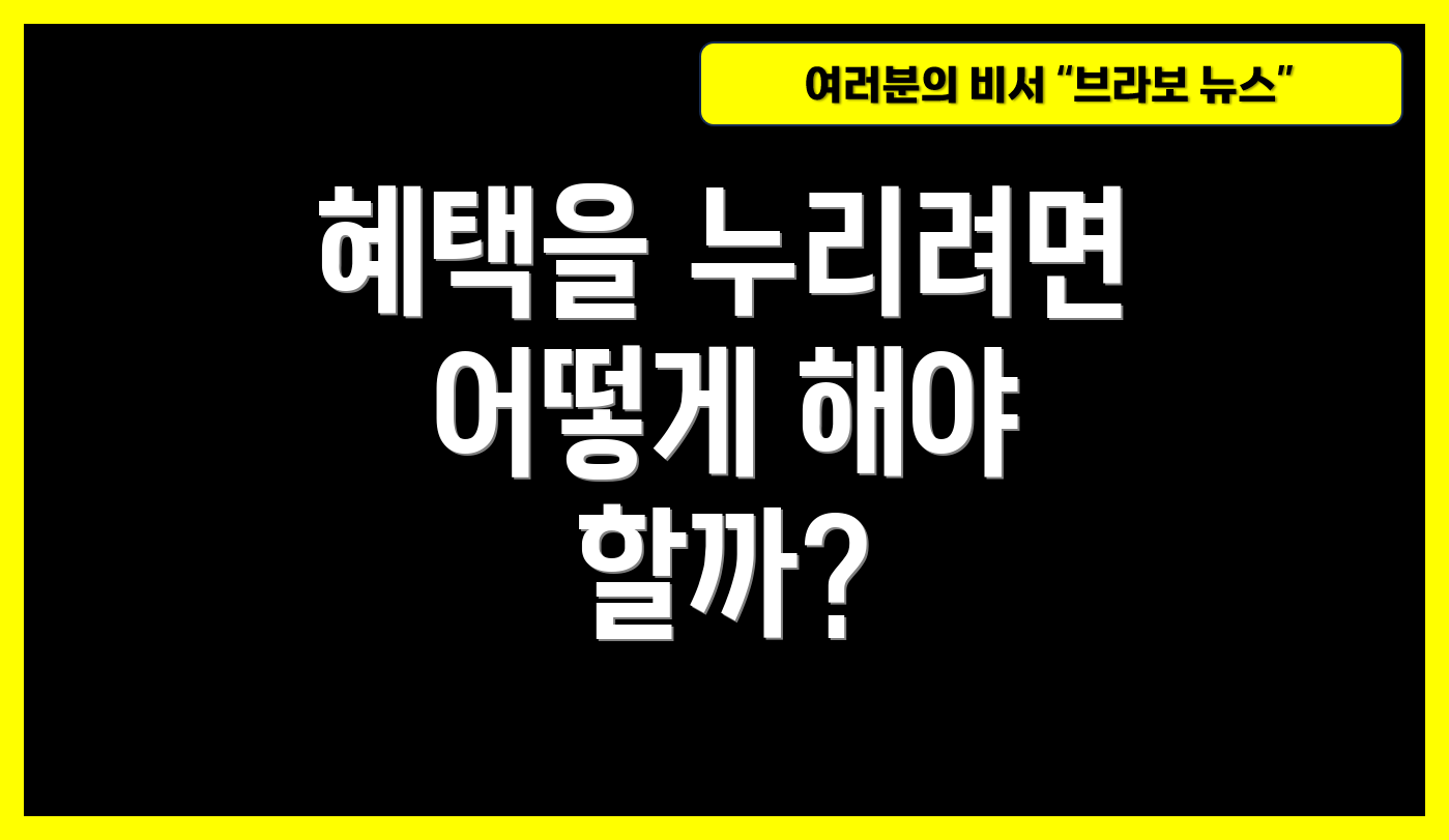 혜택을 누리려면 어떻게 해야 할까?