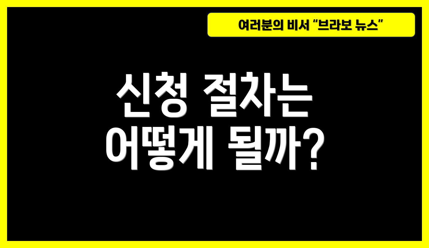 신청 절차는 어떻게 될까?