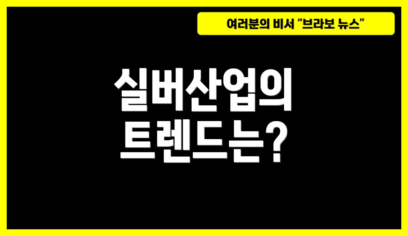 실버산업의 트렌드는?