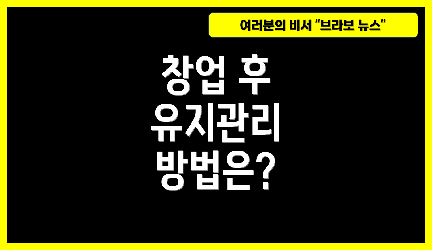 창업 후 유지관리 방법은?