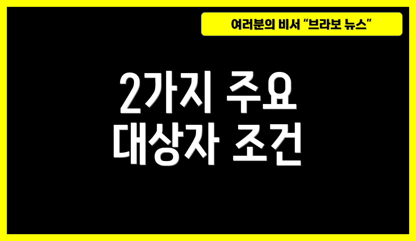 2가지 주요 대상자 조건
