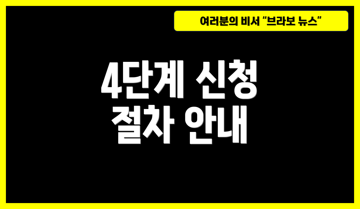 4단계 신청 절차 안내
