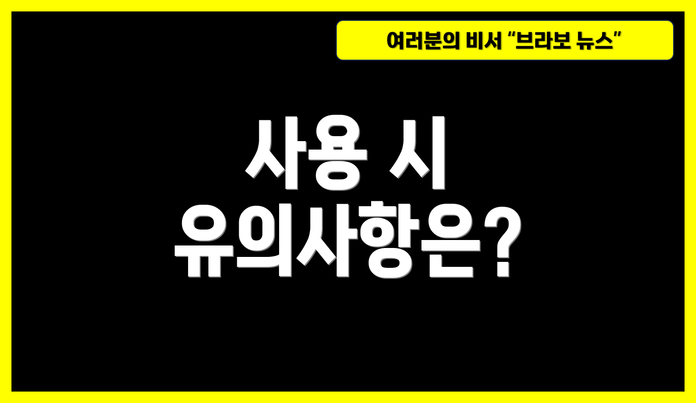 사용 시 유의사항은?