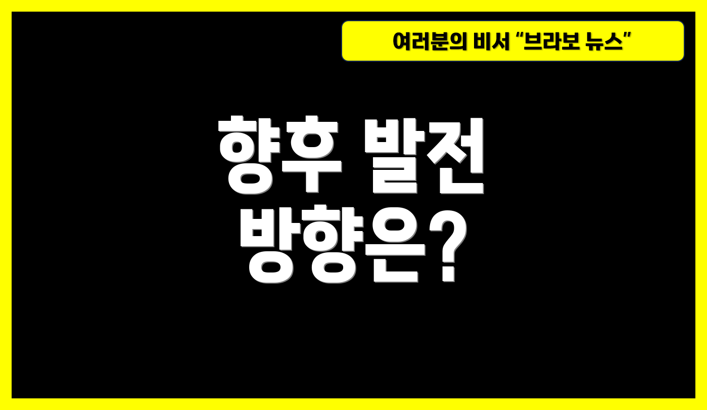 향후 발전 방향은?
