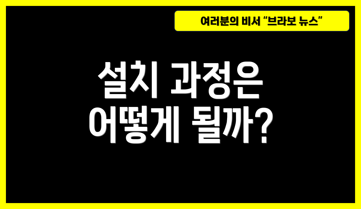 설치 과정은 어떻게 될까?