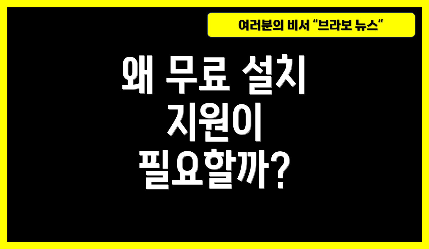 왜 무료 설치 지원이 필요할까?