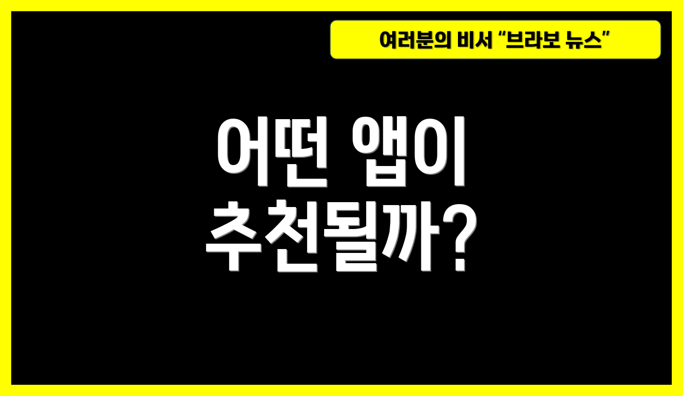 어떤 앱이 추천될까?