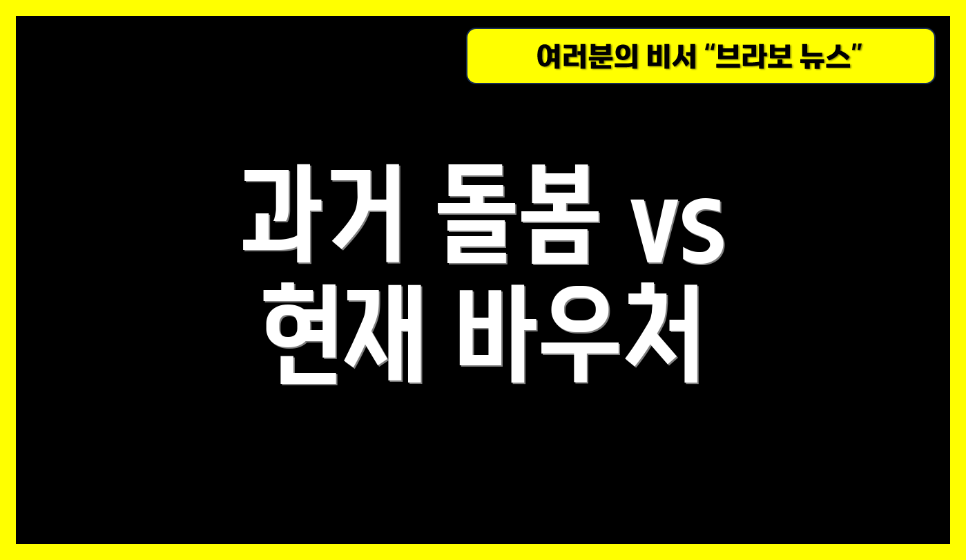 과거 돌봄 vs 현재 바우처
