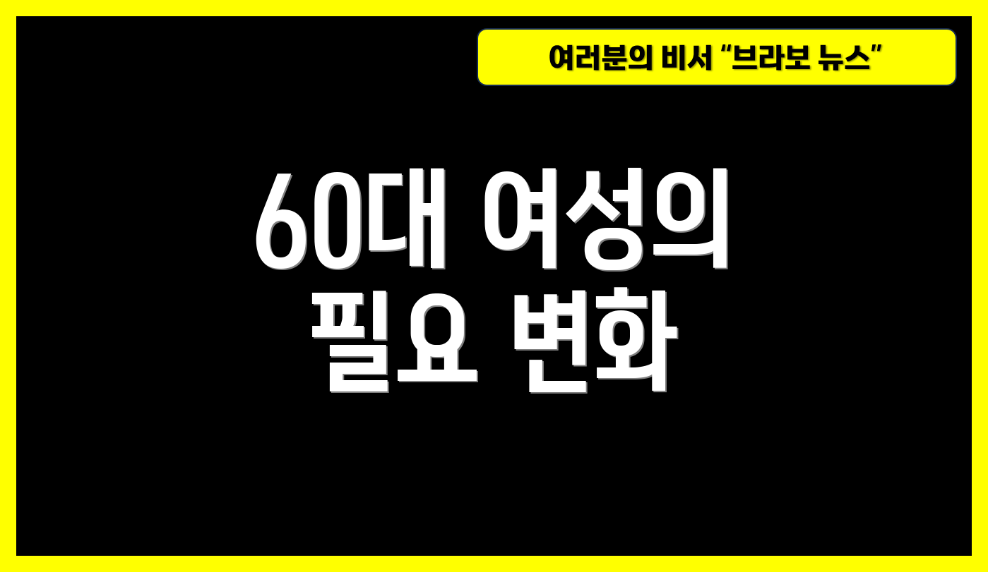 60대 여성의 필요 변화