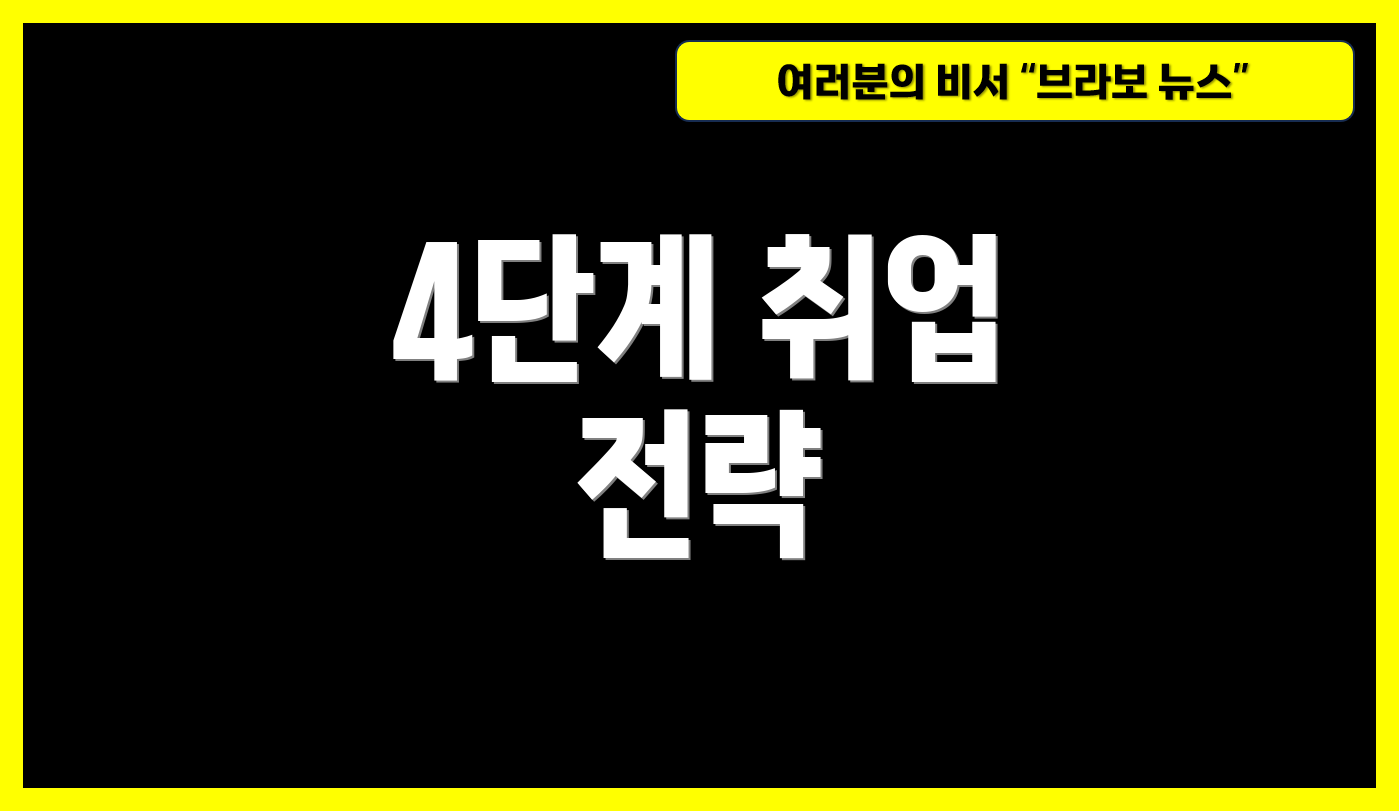 4단계 취업 전략