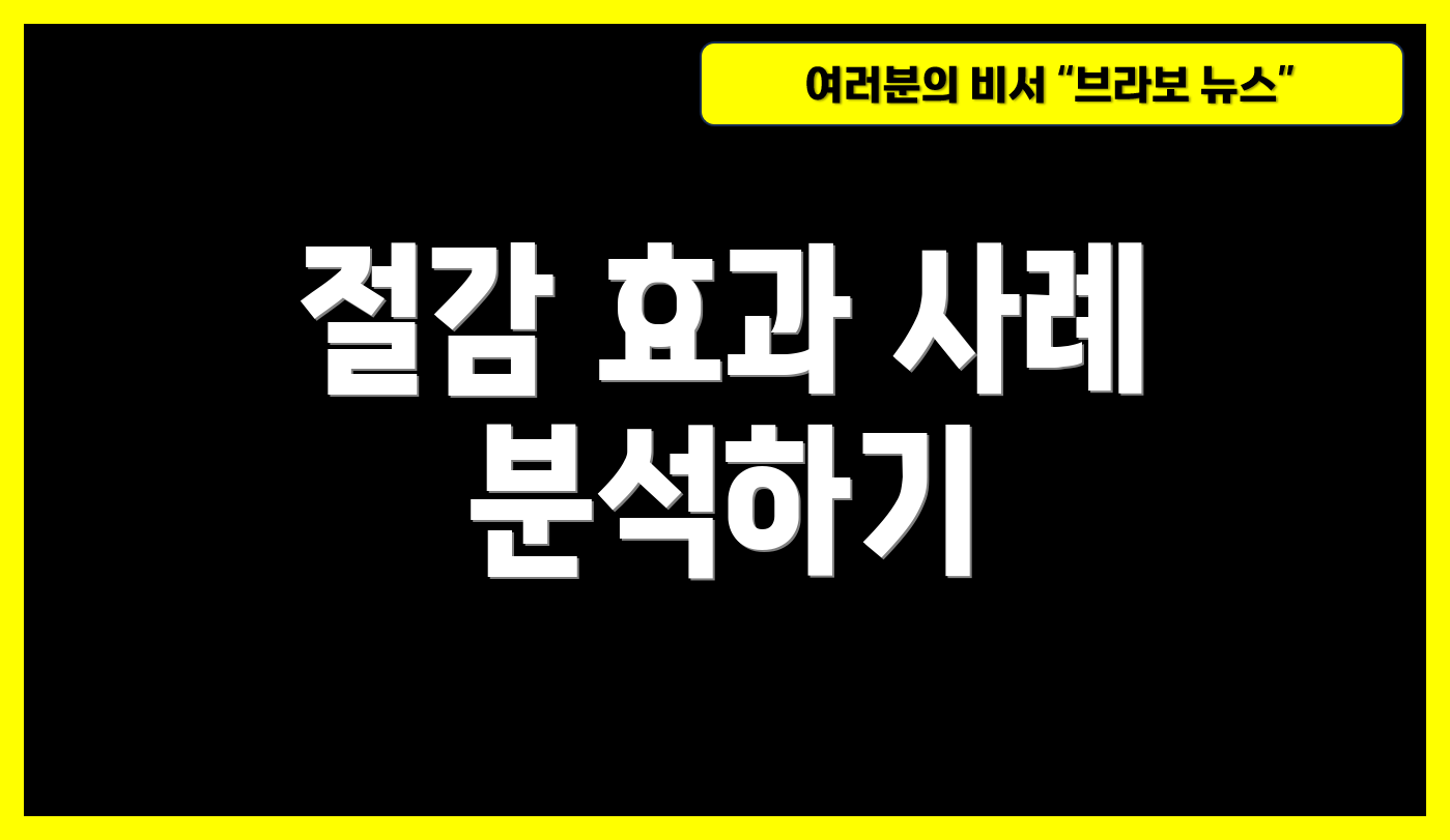 절감 효과 사례 분석하기