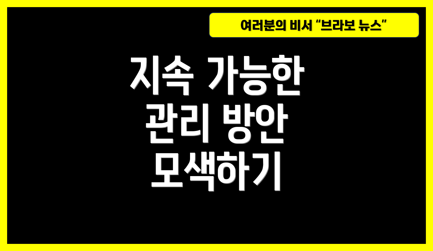 지속 가능한 관리 방안 모색하기