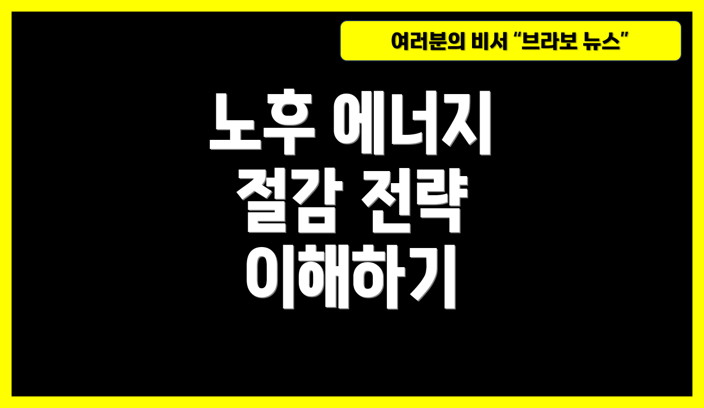 노후 에너지 절감 전략 이해하기