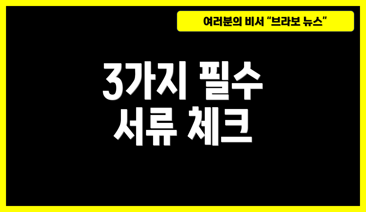 3가지 필수 서류 체크