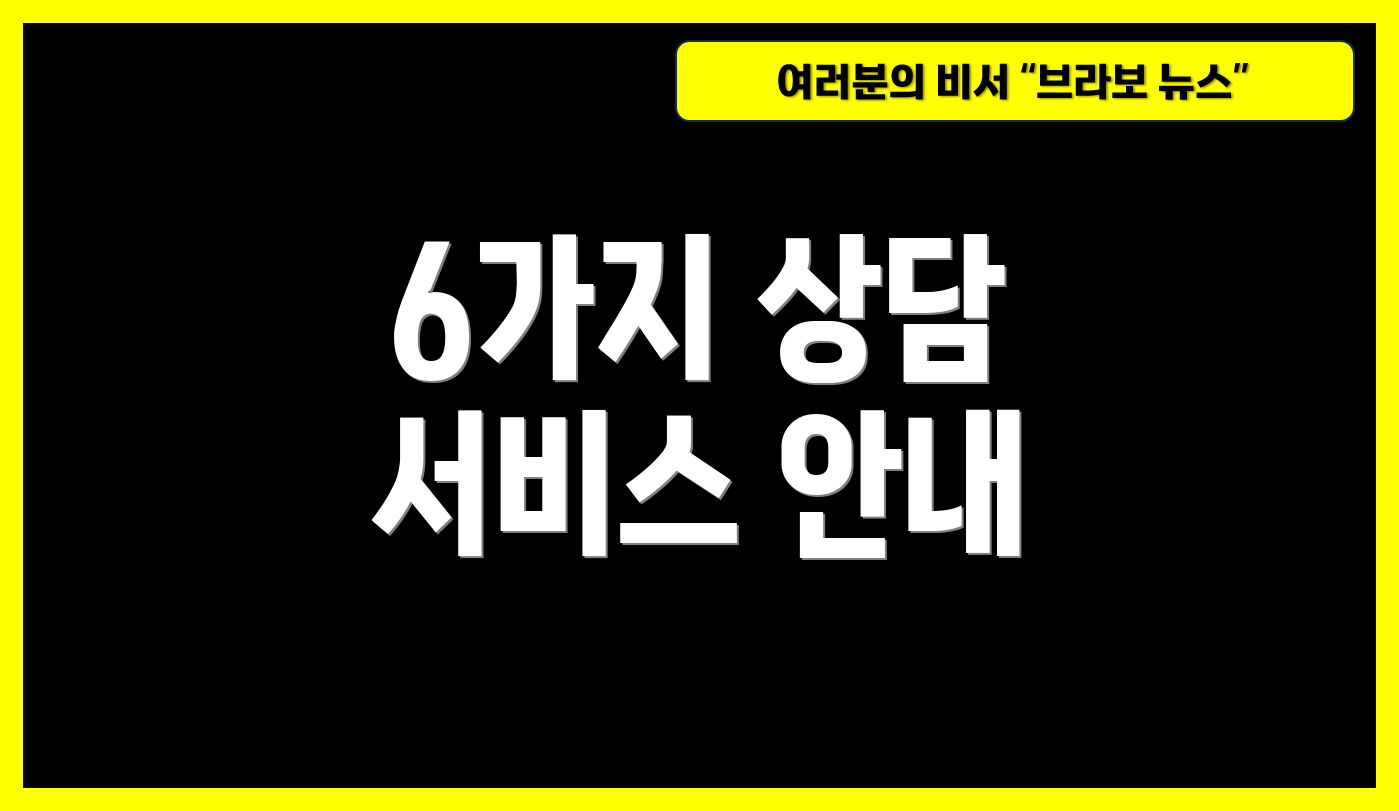 6가지 상담 서비스 안내
