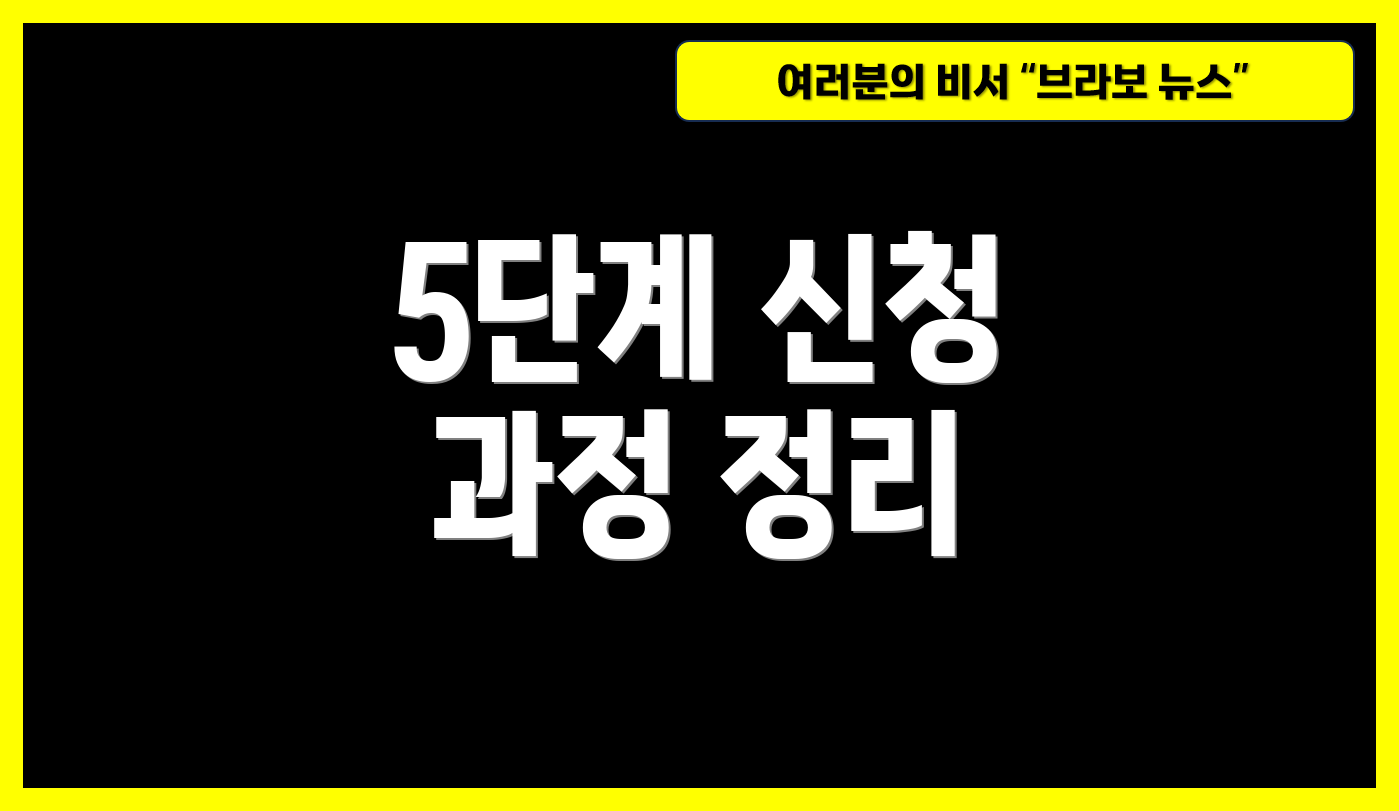 5단계 신청 과정 정리