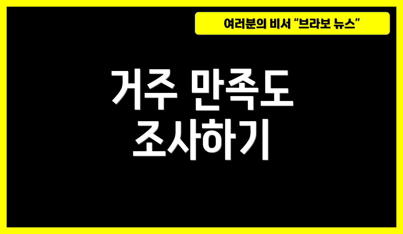 거주 만족도 조사하기