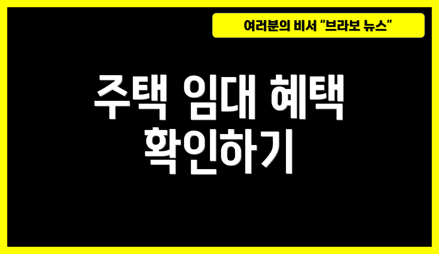 주택 임대 혜택 확인하기