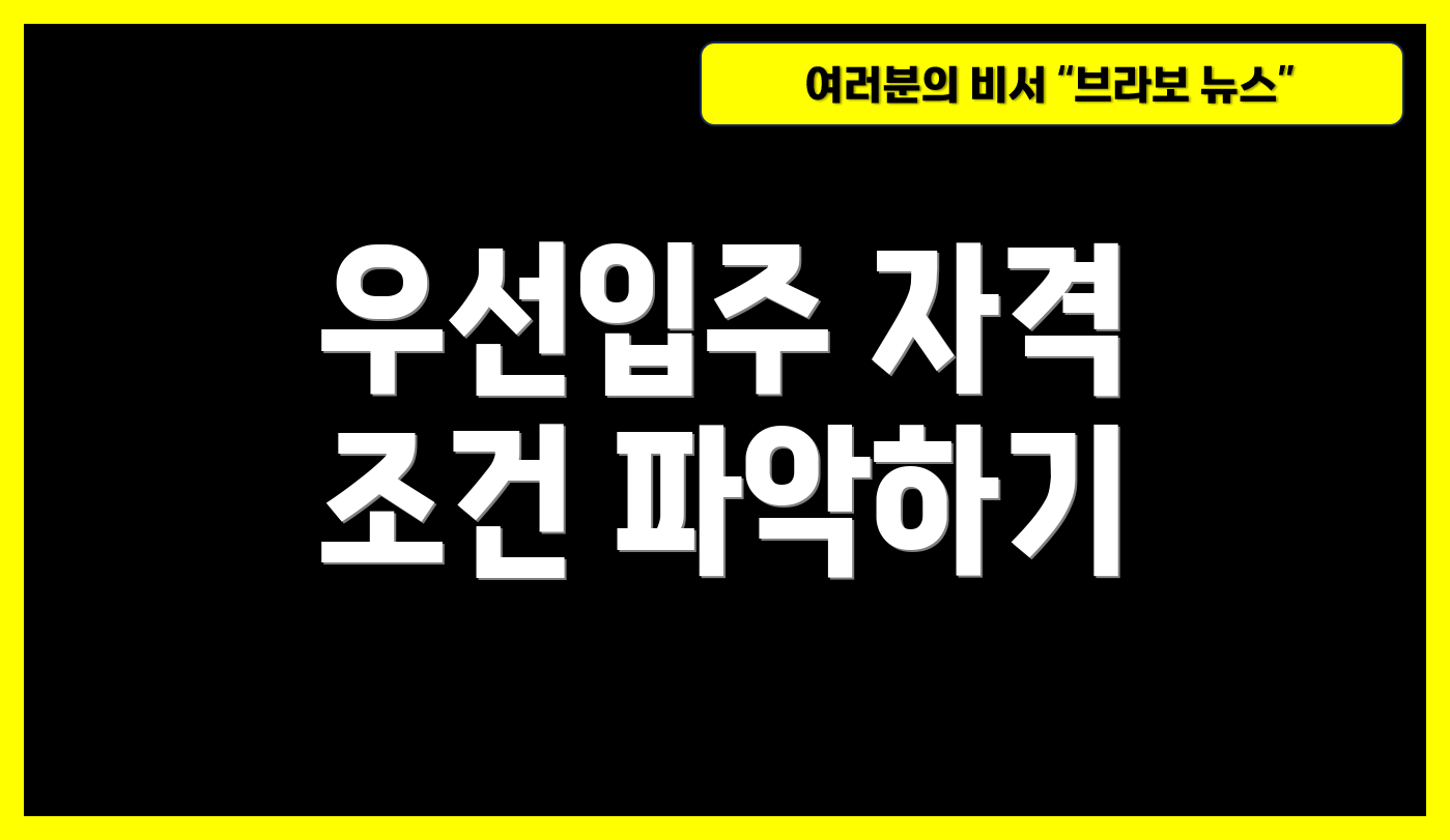 우선입주 자격 조건 파악하기