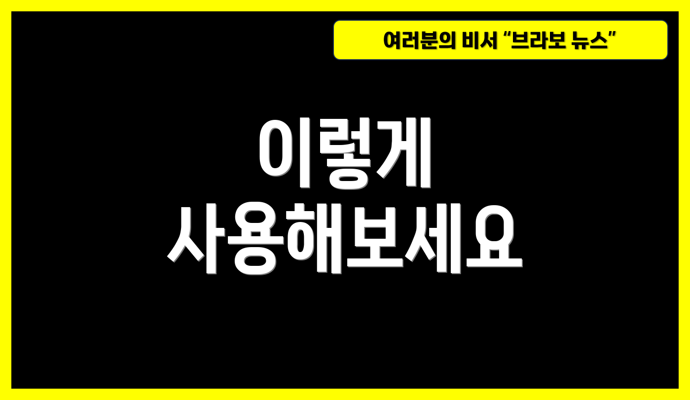 이렇게 사용해보세요