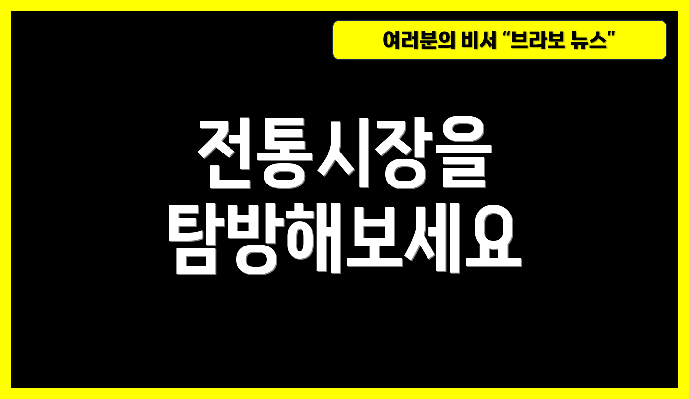 전통시장을 탐방해보세요