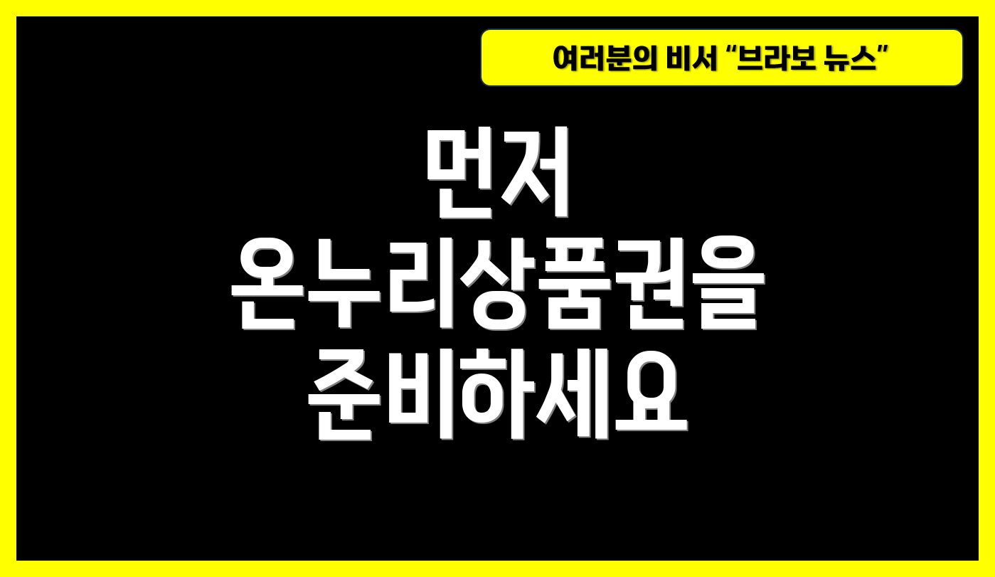 먼저 온누리상품권을 준비하세요