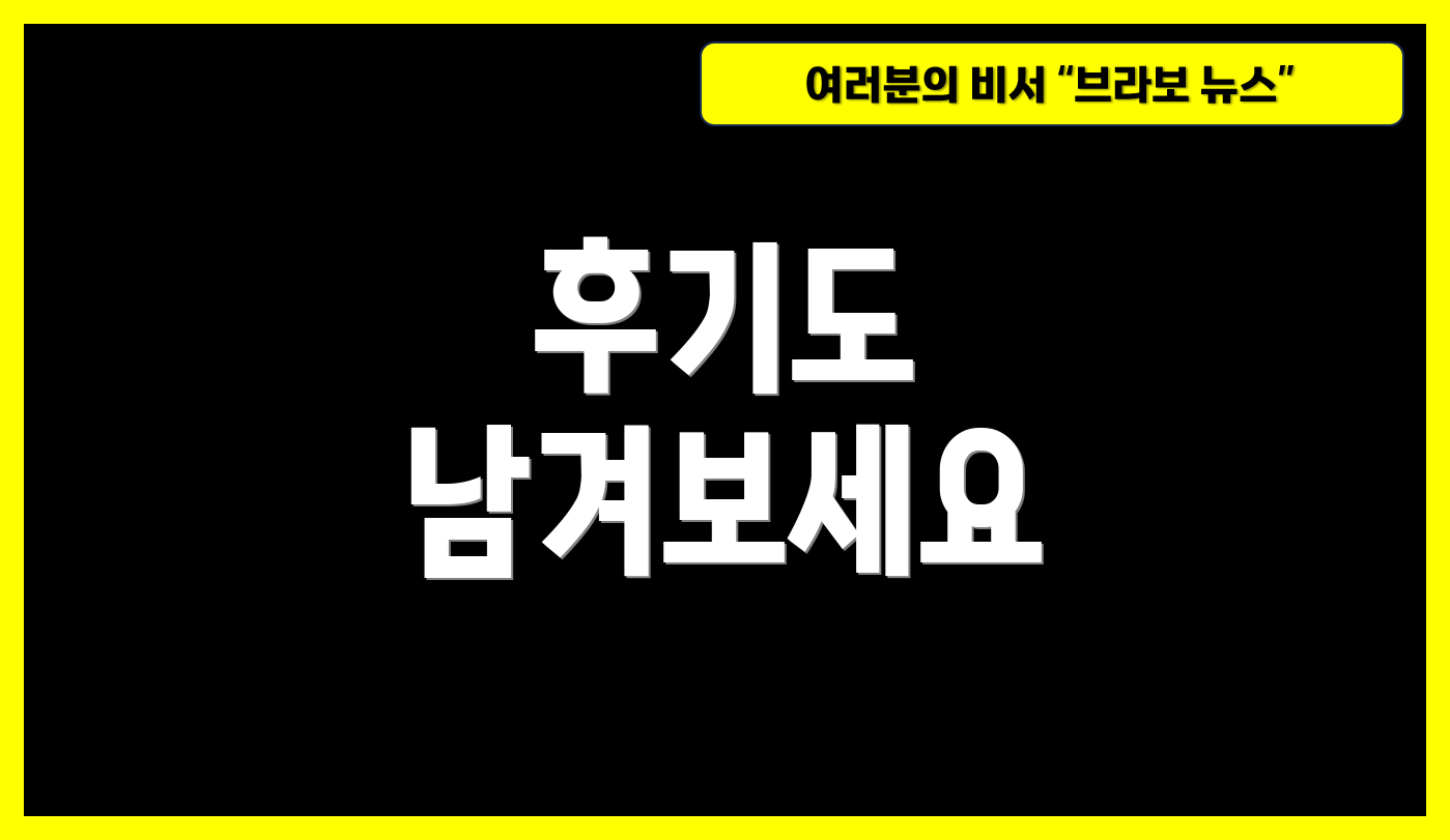 후기도 남겨보세요