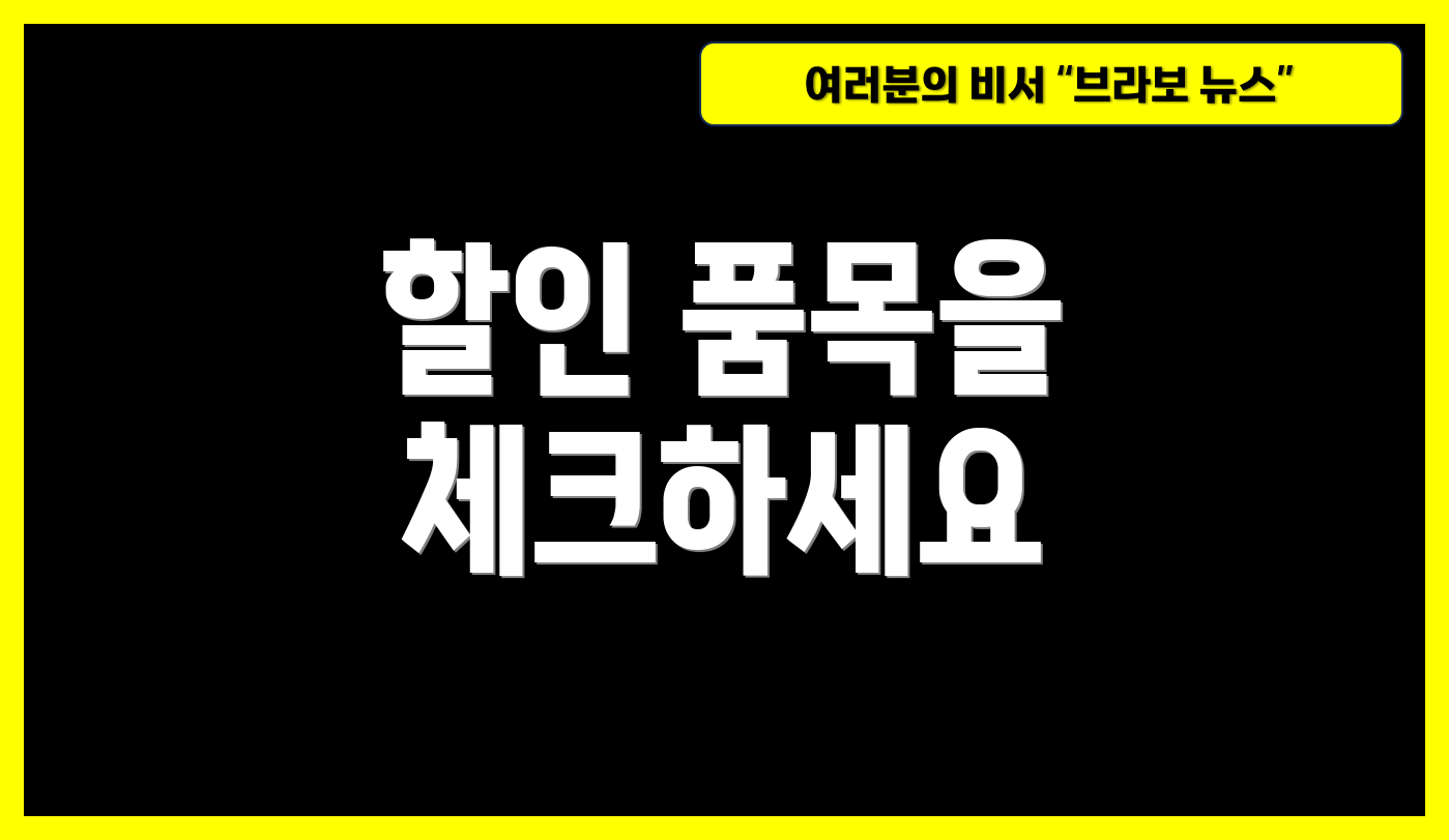 할인 품목을 체크하세요